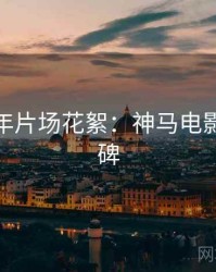 AI修复年片场花絮：神马电影观众口碑