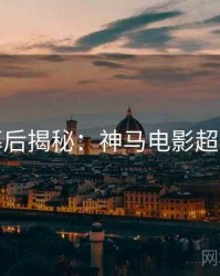 本周幕后揭秘：神马电影超全片单