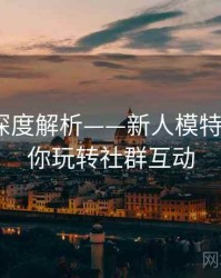 秀人网深度解析——新人模特首秀·带你玩转社群互动