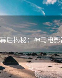 520特别幕后揭秘：神马电影高清资源