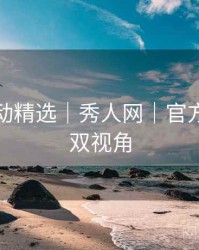 粉丝互动精选｜秀人网｜官方×粉丝双视角