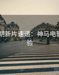 2025暑期新片速递：神马电影实测体验
