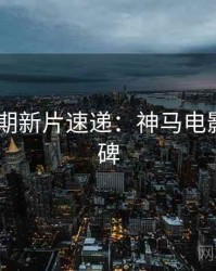 2025暑期新片速递：神马电影观众口碑