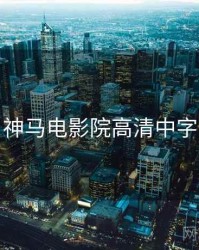神马电影院高清中字