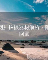 《秀人网》拍摄器材解析 · 附高能GIF回顾