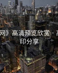 《秀人网》高清预览欣赏 · 高能无水印分享