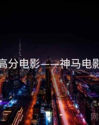 高分电影——神马电影