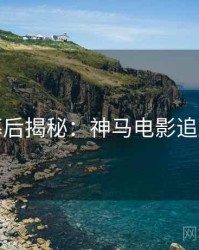 周末幕后揭秘：神马电影追剧日历