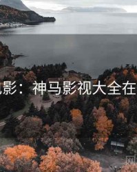 高分电影：神马影视大全在线观看