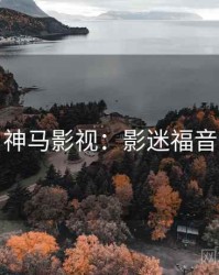 神马影视：影迷福音