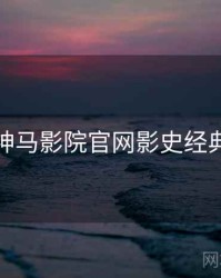 神马影院官网影史经典