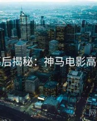 假日幕后揭秘：神马电影高清资源