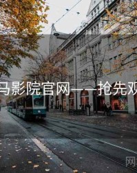 神马影院官网——抢先观看