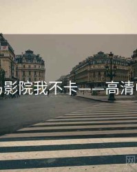 神马影院我不卡——高清中字
