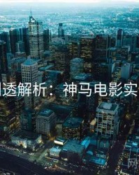 本周剧透解析：神马电影实测体验