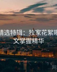 秀人网精选特辑：独家花絮曝光，一文掌握精华