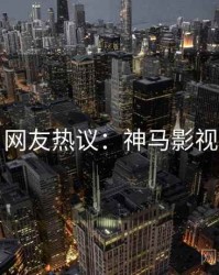 网友热议：神马影视