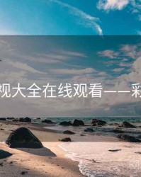 神马影视大全在线观看——彩蛋全汇
