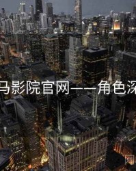 神马影院官网——角色深挖