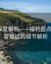 秀人网深度解析——福利盘点特刊·不容错过的细节解析