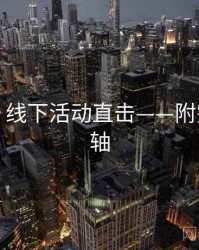 秀人网：线下活动直击——附完整时间轴