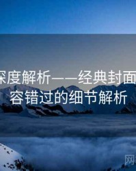秀人网深度解析——经典封面盘点·不容错过的细节解析