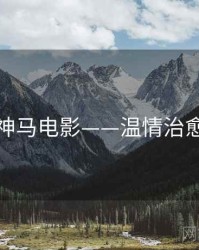 神马电影——温情治愈