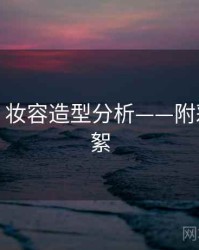 秀人网：妆容造型分析——附彩蛋与花絮