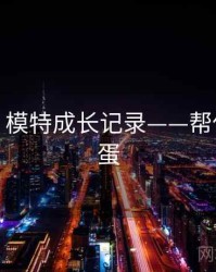 秀人网：模特成长记录——帮你挖掘彩蛋