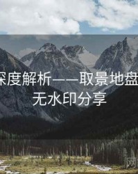 秀人网深度解析——取景地盘点·高能无水印分享