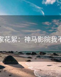 独家花絮：神马影院我不卡