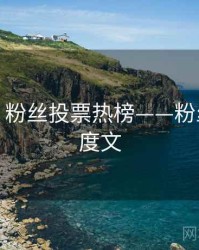 秀人网：粉丝投票热榜——粉丝必看深度文