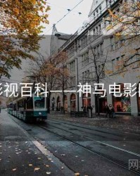 影视百科——神马电影院