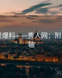 写真场景爆料——秀人网：附完整时间轴