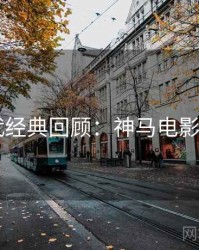 4K时代经典回顾：神马电影在线看