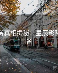 音乐鉴赏真相揭秘：星辰影院收藏必备