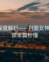 秀人网深度解析——封面女神故事·阅读本篇秒懂
