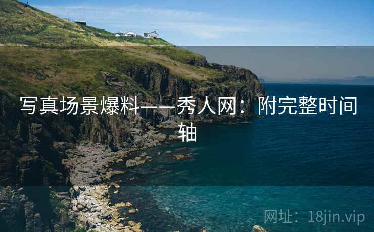写真场景爆料——秀人网：附完整时间轴