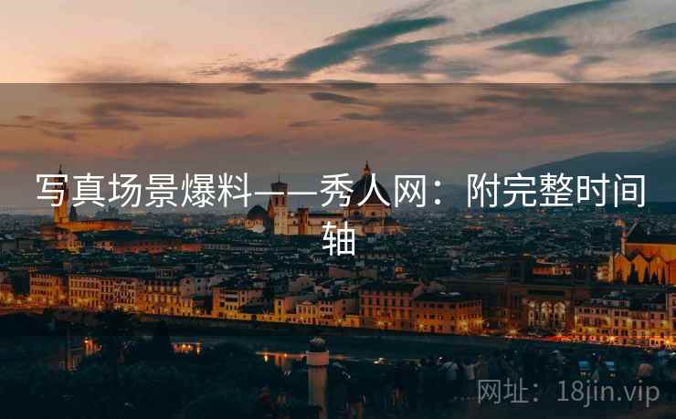 写真场景爆料——秀人网：附完整时间轴