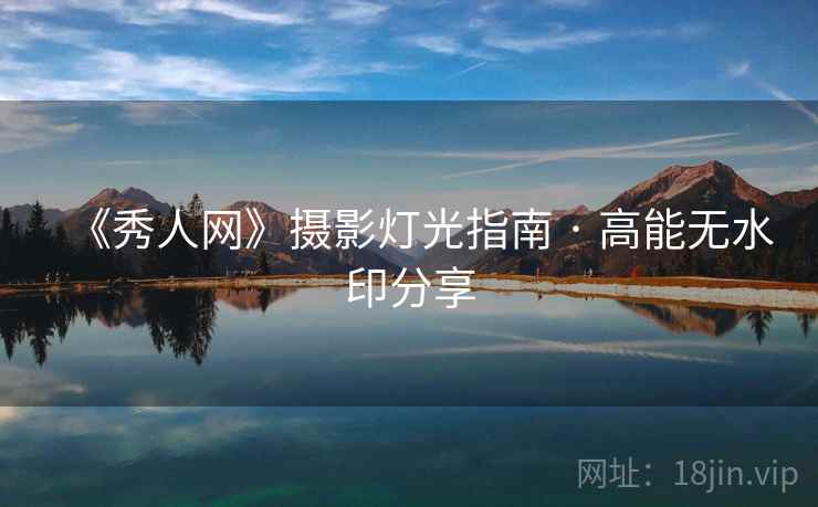 《秀人网》摄影灯光指南 · 高能无水印分享