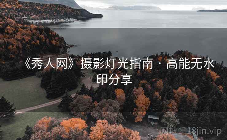 《秀人网》摄影灯光指南 · 高能无水印分享