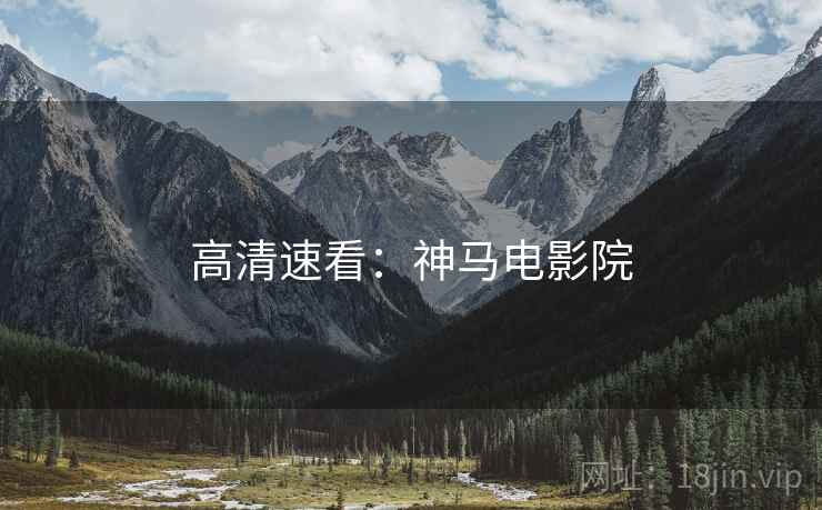 高清速看：神马电影院