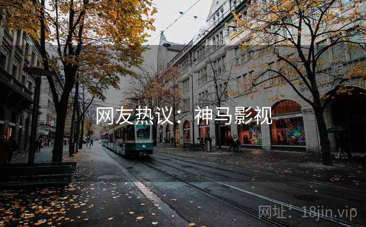 网友热议：神马影视