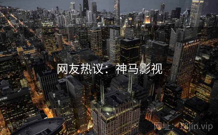 网友热议：神马影视