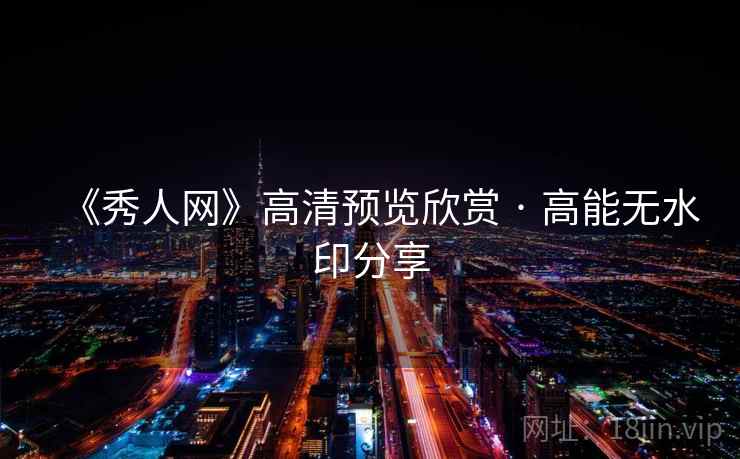 《秀人网》高清预览欣赏 · 高能无水印分享