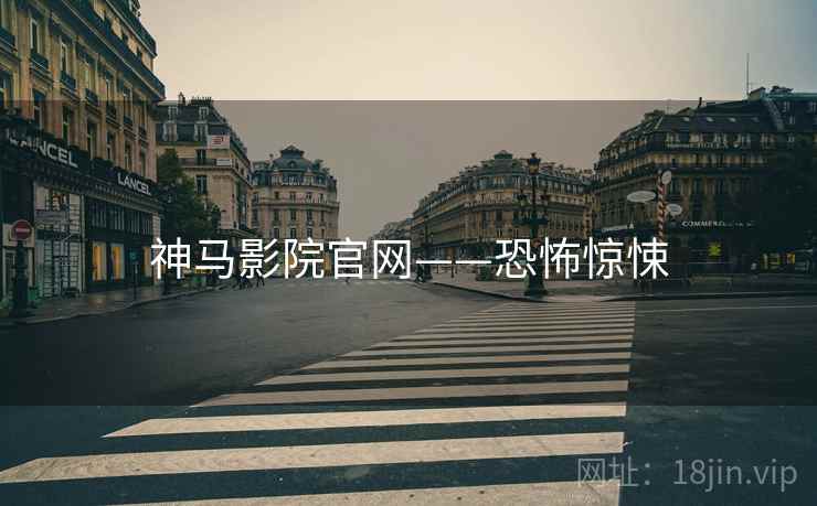神马影院官网——恐怖惊悚