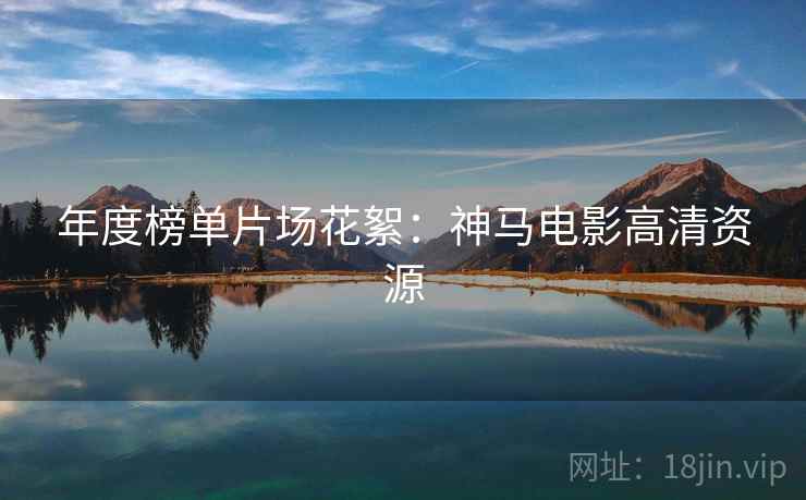 年度榜单片场花絮：神马电影高清资源
