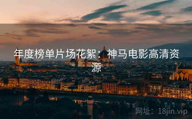年度榜单片场花絮：神马电影高清资源