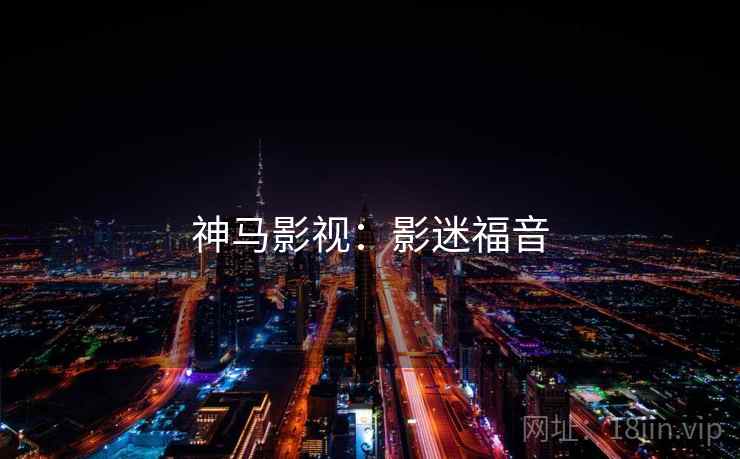 神马影视：影迷福音