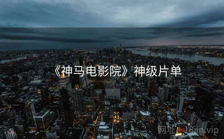 《神马电影院》神级片单